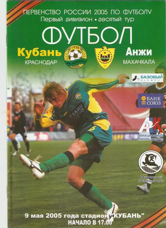 Кубань - Анжи - 2005