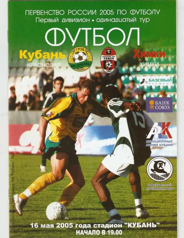 Кубань - Химки - 2005