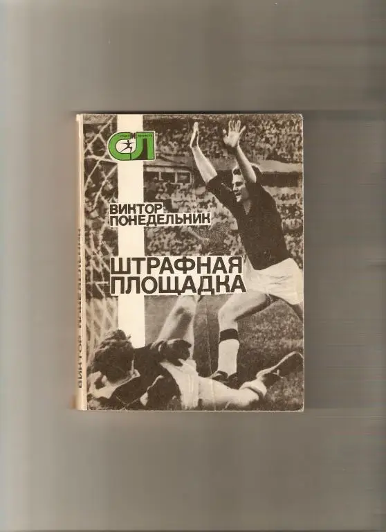 В.Понедельник. Штрафная площадка. Мол.Гвардия - 1977