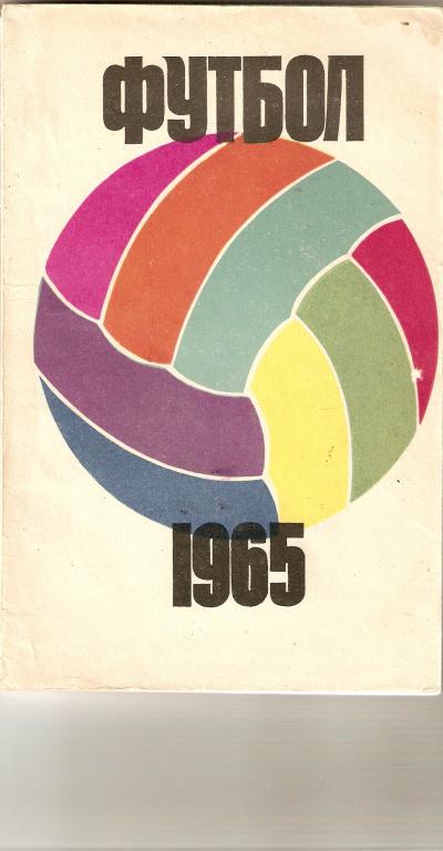 Футбол. Москва ФиС - 1965