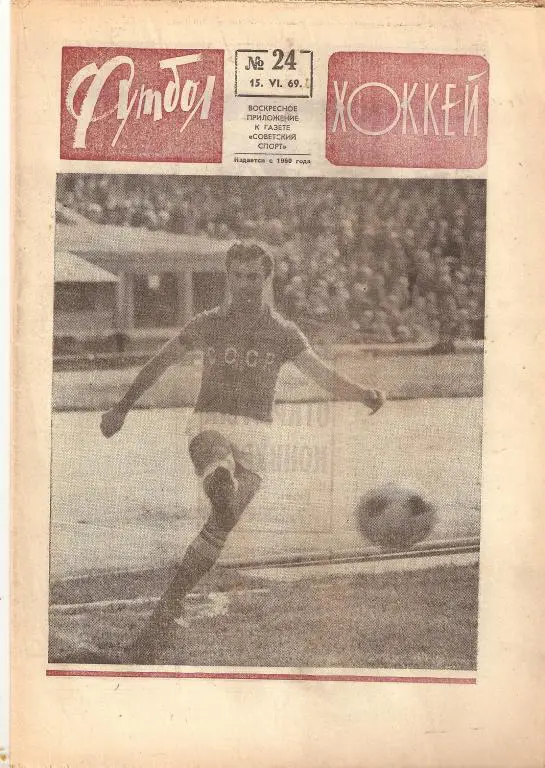 Еженедельник Футбол-Хоккей № 24 1969