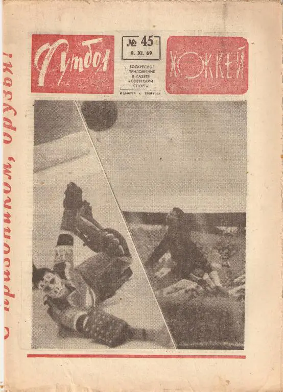 Еженедельник Футбол-Хоккей № 45 ; 1969