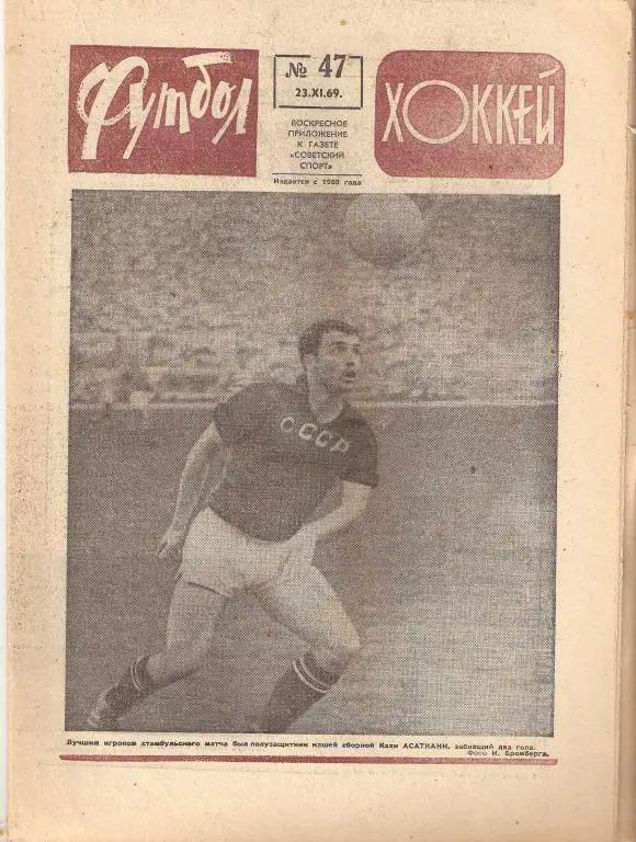 Еженедельник Футбол-Хоккей № 47 ; 1969