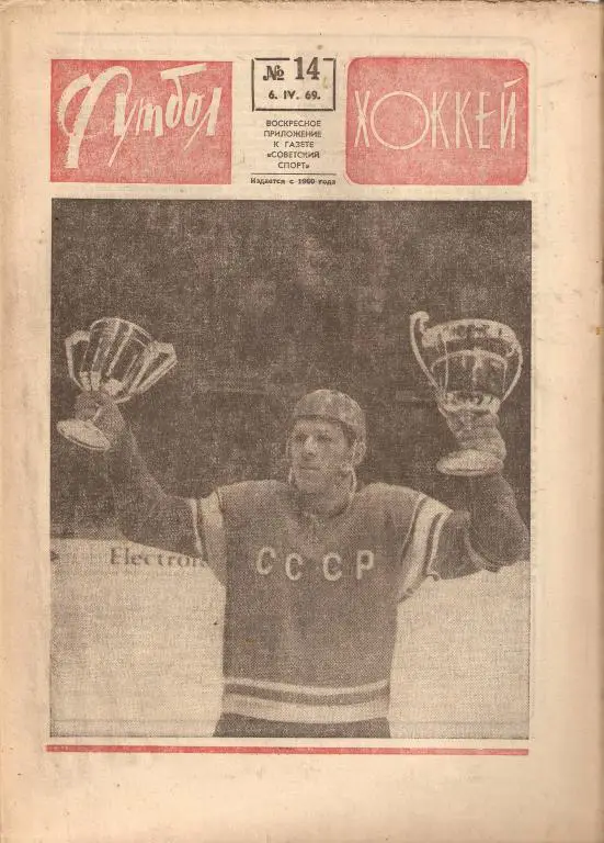 Еженедельник Футбол-Хоккей № 14 ; 1969