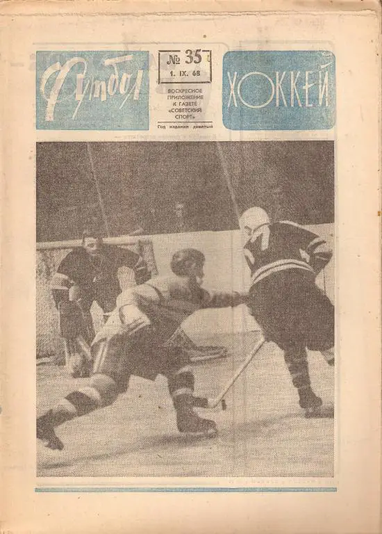 Еженедельник Футбол-Хоккей № 35 ; 1968