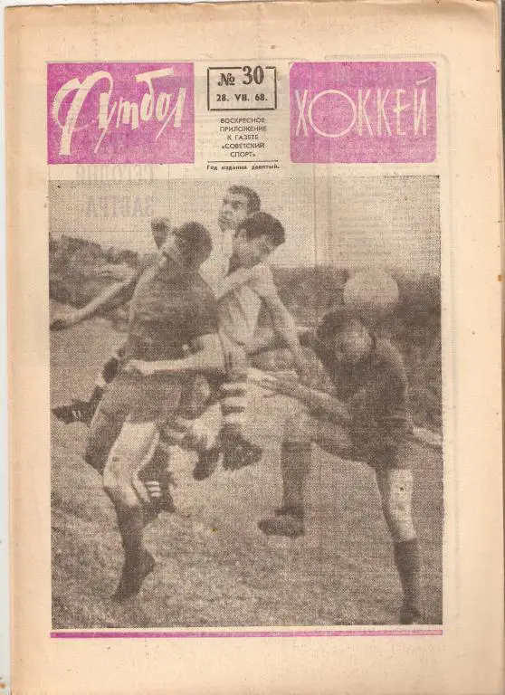Еженедельник Футбол-Хоккей № 30 ; 1968