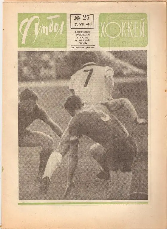 Еженедельник Футбол-Хоккей № 27 ; 1968