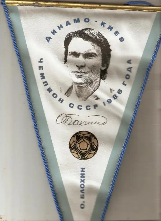 Динамо Киев