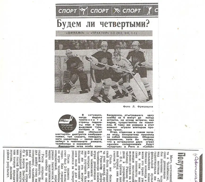 Хоккей. Динамо (Рига) - Трактор Челябинск - 11.05.1981