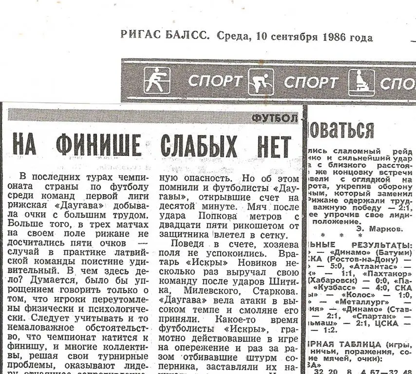 Футбол. Чемпионат СССР. Даугава (Рига) - Искра Смоленск - 1986