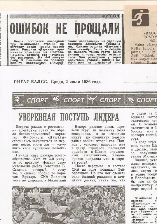 Футбол. Чемпионат СССР. Даугава (Рига) - СКА Ростов-Дон - 1986