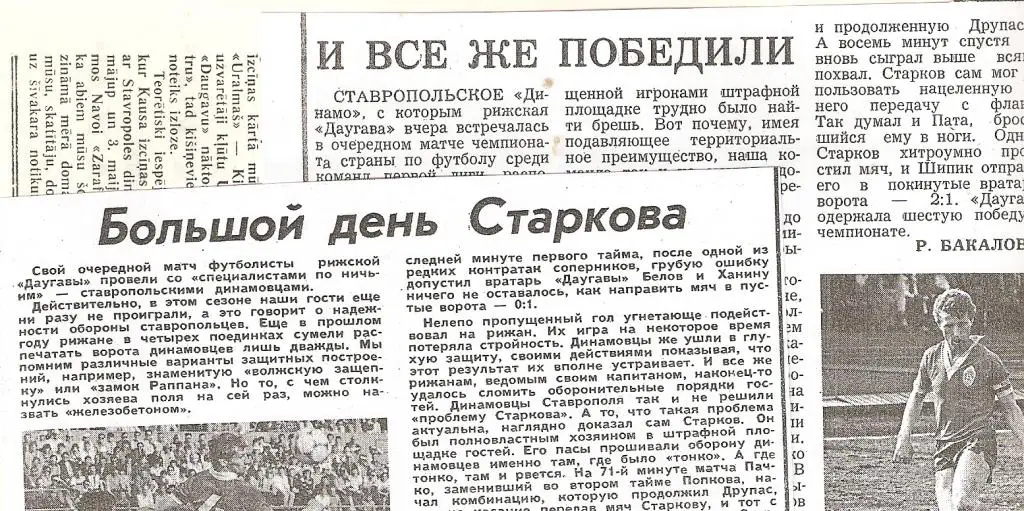 Футбол. Чемпионат СССР. Даугава (Рига) - Динамо Ставрополь - 1986