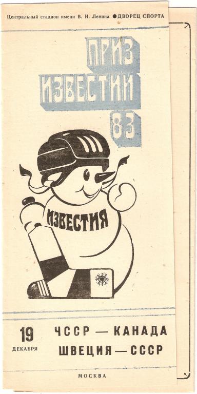 Приз Известий - 1983. ЧССР- Канада + СССР- Швеция. -19.12.83