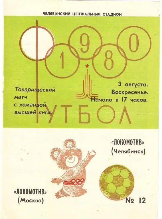 Локомотив Челябинск - Локомотив Москва - 3.08.1980. Тов. матч.