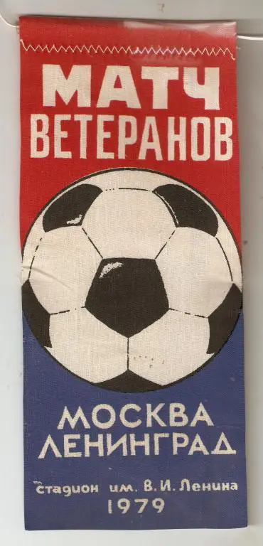 Ленинград - Москва - ветераны - 1979