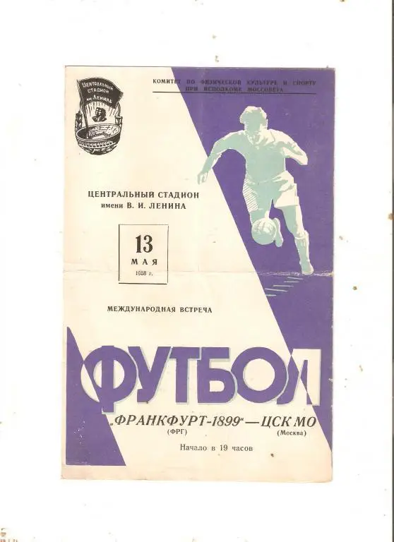 ЦСК МО Москва - Франкфурт-1899 (ФРГ) - 13.05.1958 МТМ