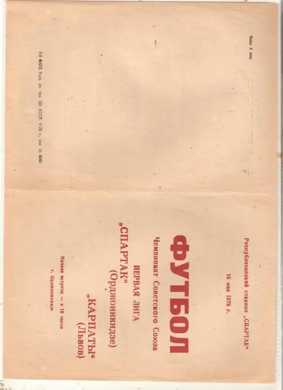 Спартак Орджоникидзе - Карпаты Львов - 16.05.1978