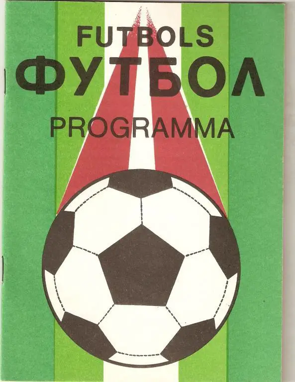 Пардаугава Рига - Факел Воронеж - 1991