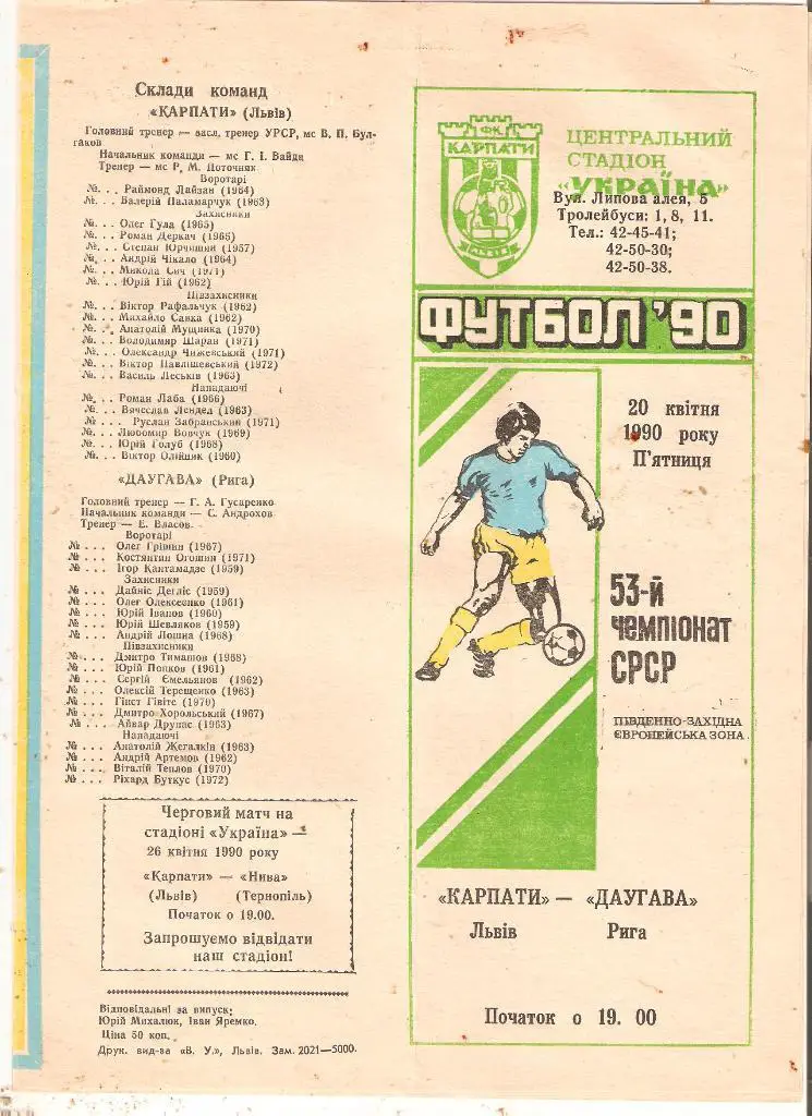 Карпаты Львов -Даугава Рига- 1990