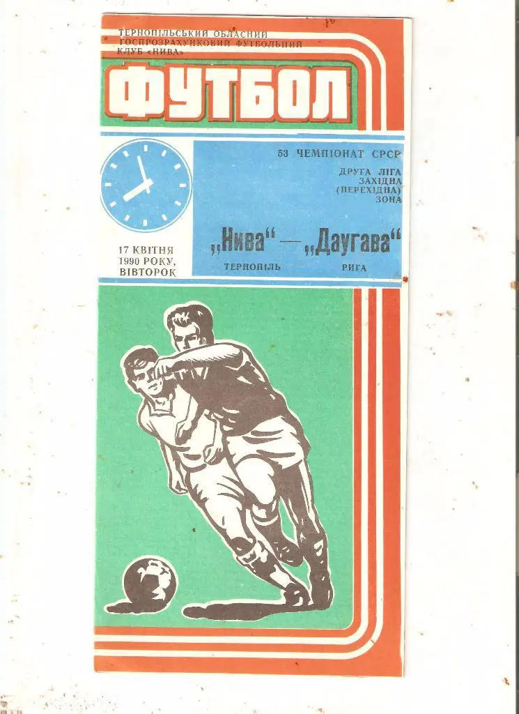 Нива Тернополь-Даугава Рига- 1990