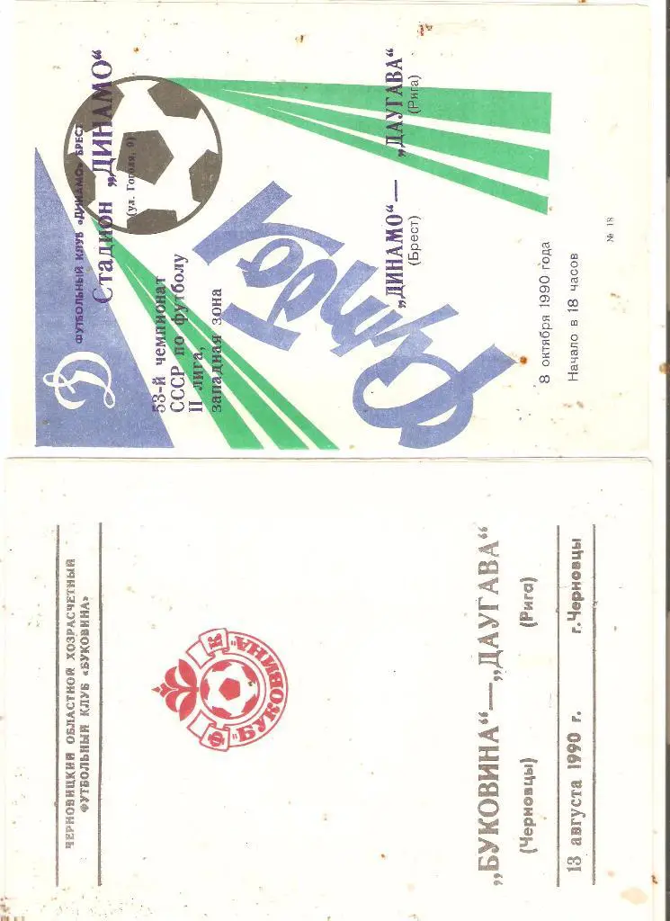 Буковина Черновцы-Даугава Рига- 1990