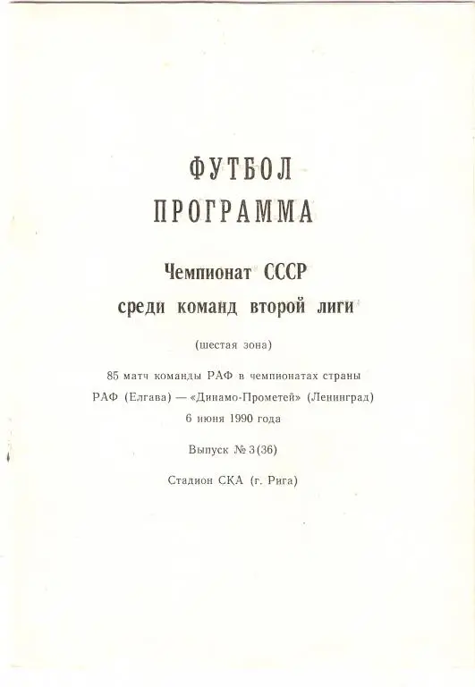 РАФ Елгава (Латвия) - Динамо-Прометей Ленинград - 1990 ( 8 страниц)