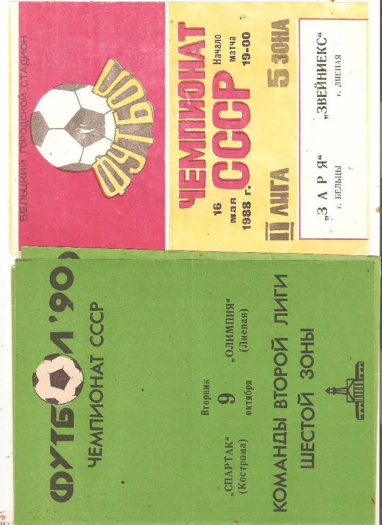 Спартак Кострома - ОлимпияЛиепая - 1990