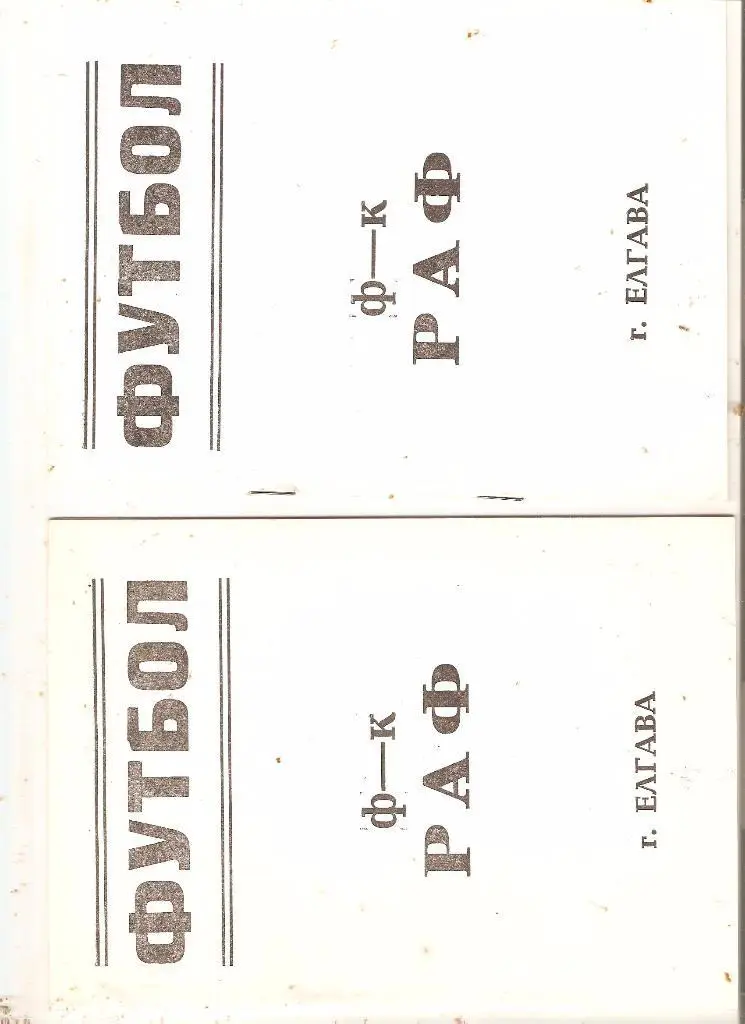 РАФ Елгава - Гранит Пенза - 15.09.1990 (20 стр. + обл.)
