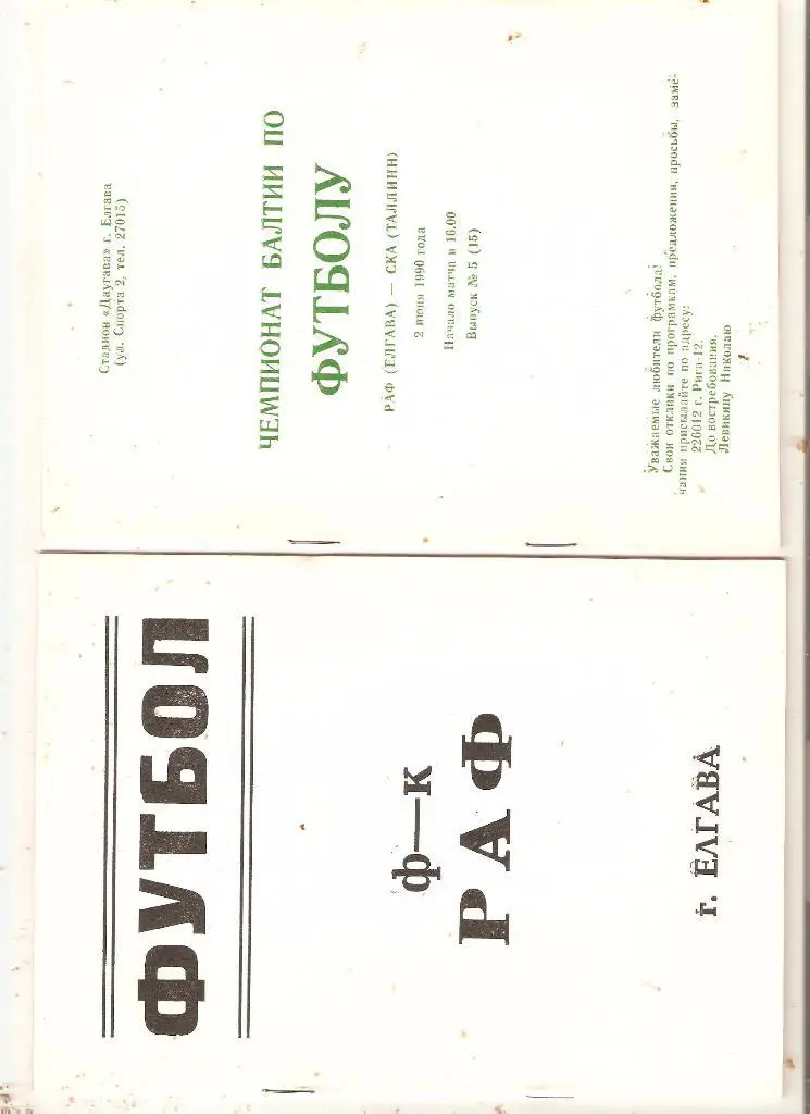 РАФ Елгава - КИМ Витебск - 18 .09.1990 (20 стр. + обл.)