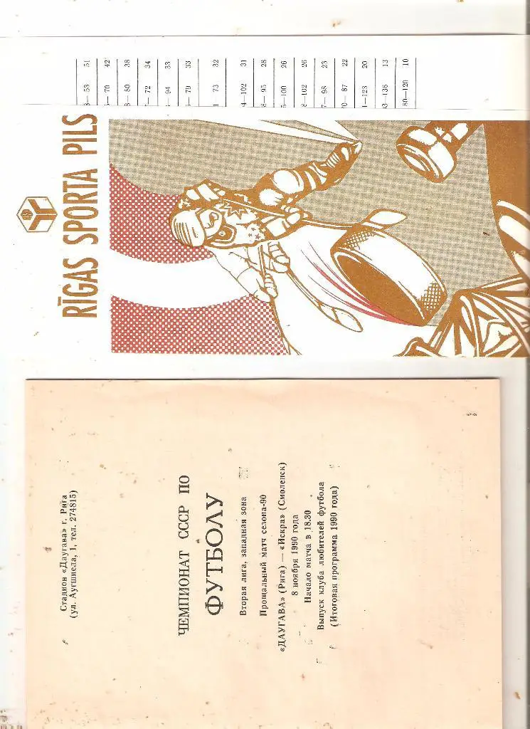 Даугава Рига - Искра Смоленск - 1990 ( 20 стр. )
