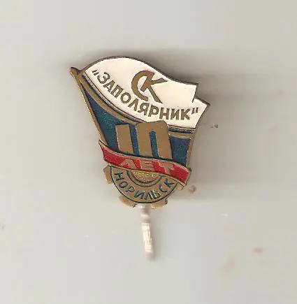 Спортклуб Заполярник Норильск - 10 лет. Старый. Тяж.металл.