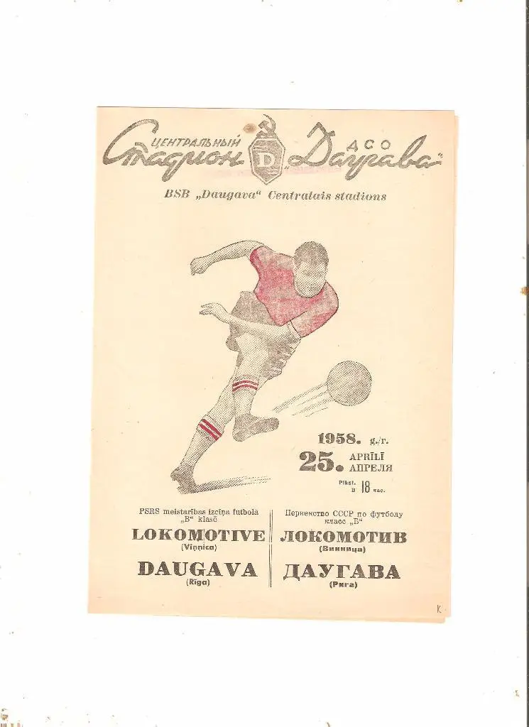 .Даугава - Локомотив Винница-1958 (Возм. обмен)