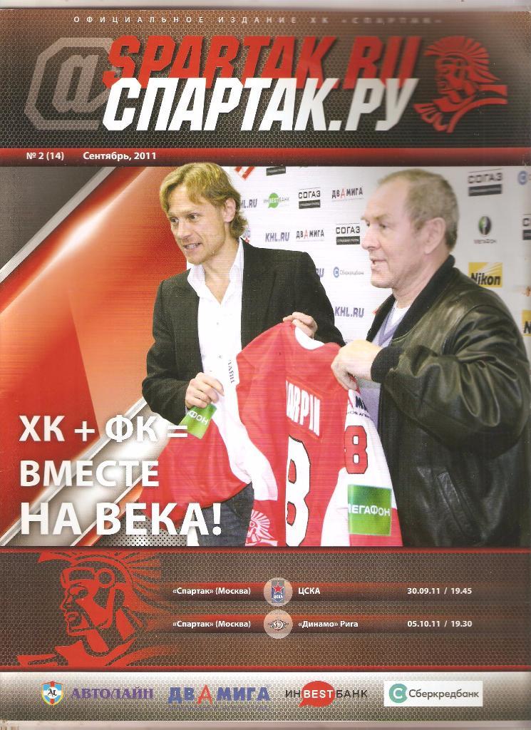 Спартак Москва -ДинамоРига+ЦСКА -30.09 и 05.10.2011