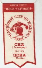 СКА Ленинград - ЦСКА - 5.10.1973