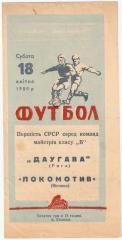 Локомотив Винница- Даугава - 1959 (Возм. обмен)