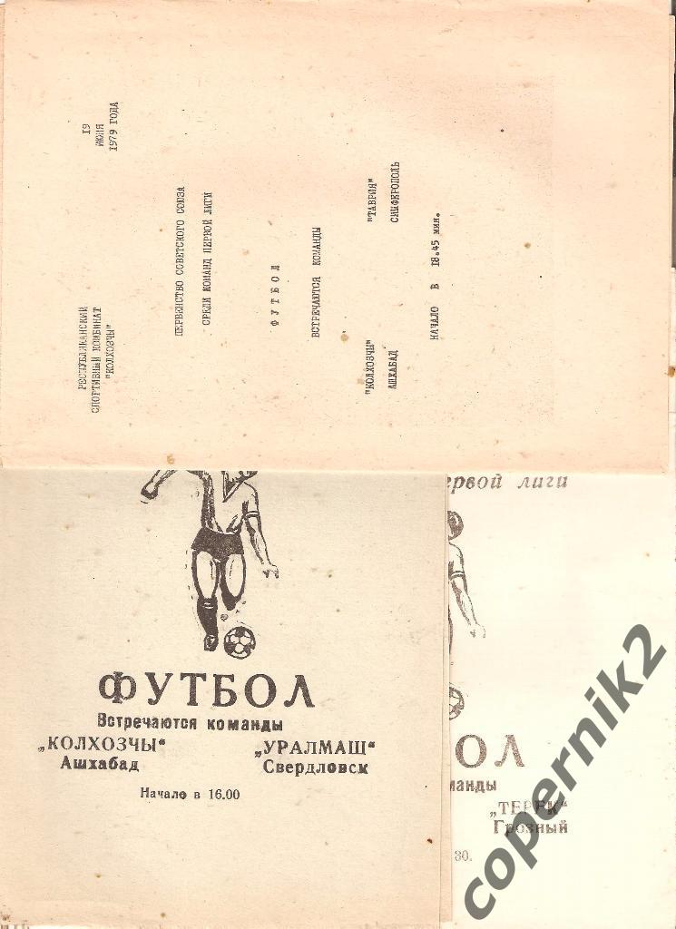 Колхозчи Ашхабад - Уралмаш Свердловск - 1979