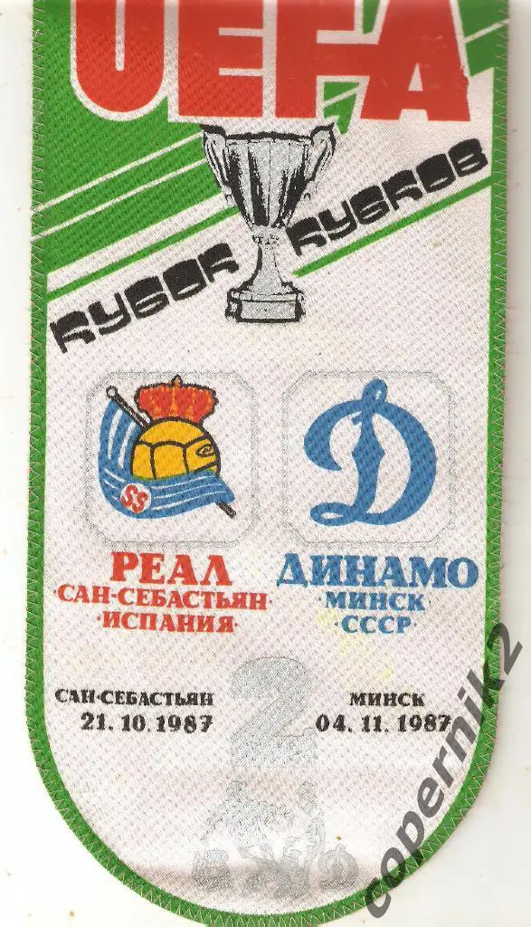 Кубок Кубков. Динамо Минск-Реал Сан-Себастьян - 21.10.1988