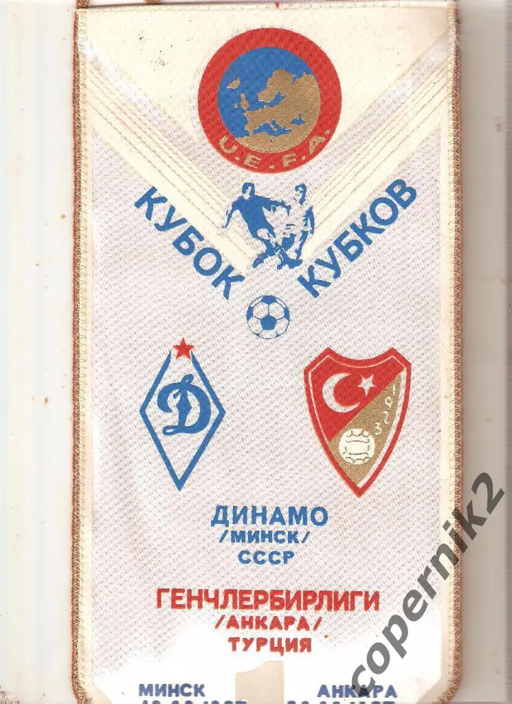 Кубок Кубков. Динамо Минск-Генчлербирлиги (Турция) - 21.10.1988