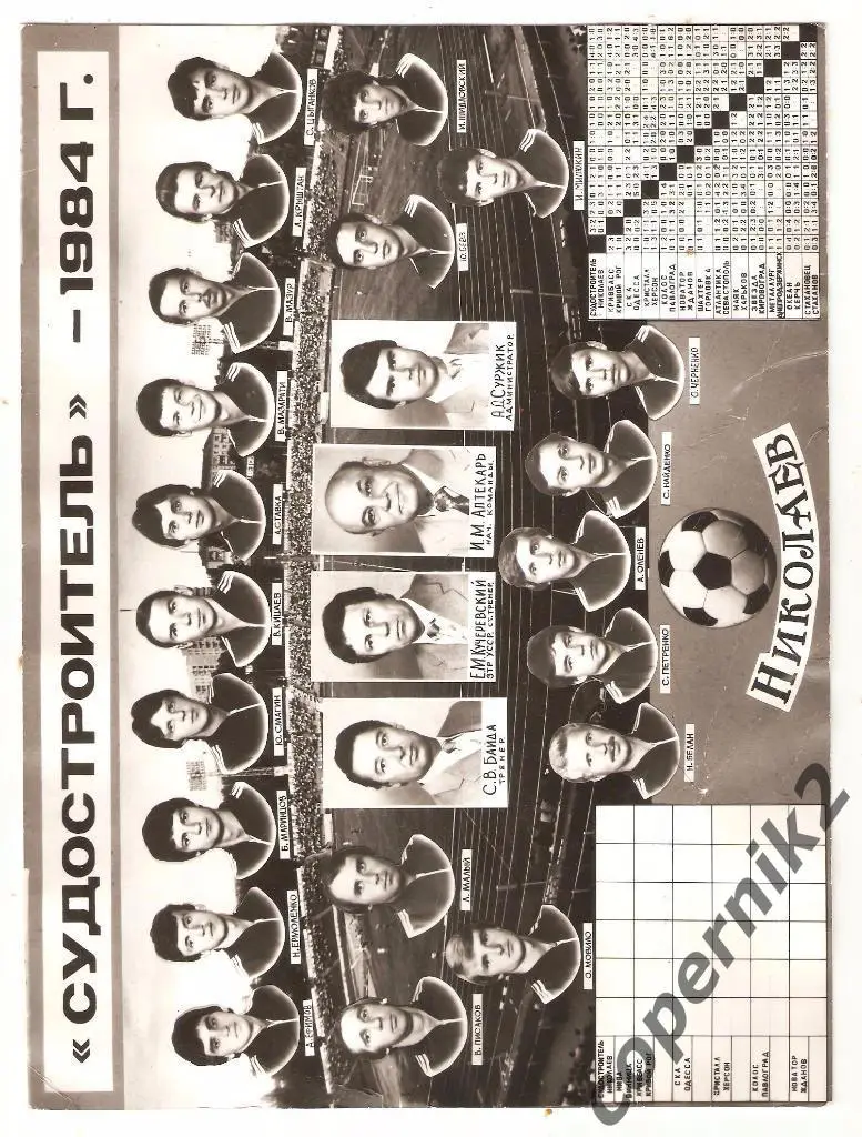 Судостроитель Николаев - 1984