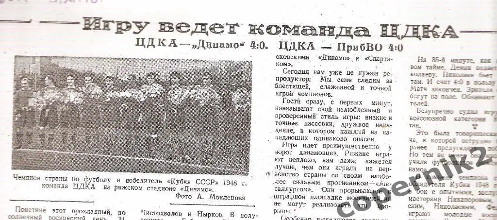 Динамо Рига + ПрибВО - ЦДКА Москва - 2.11.и 31.10.1948 из газ. Сов. молодёжь