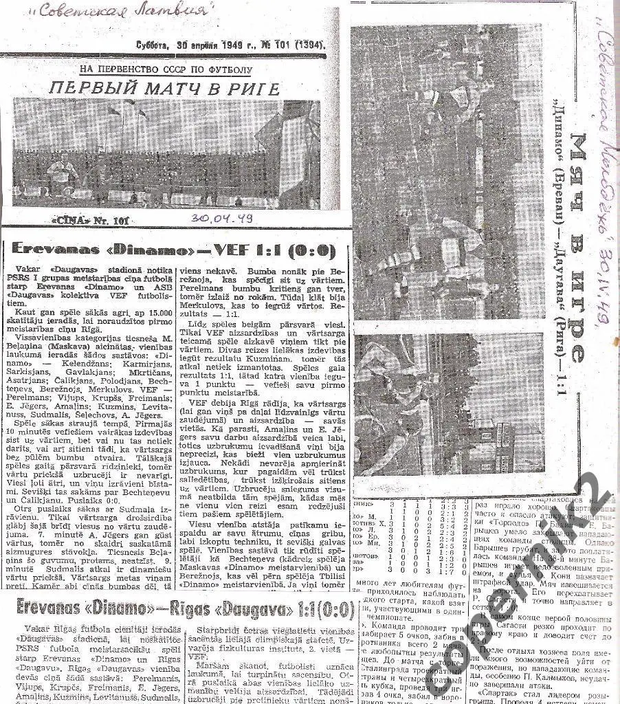 Даугава Рига-Динамо Ереван - 28.04.1949 ( отчёты из 5-х газет)