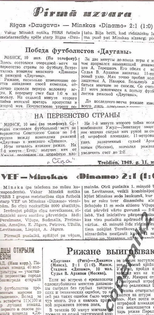 Динамо Минск - Даугава Рига- 10.05.1949 ( отчёты из 5-х газет)