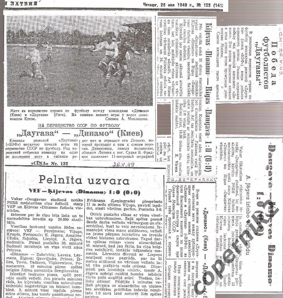 Даугава Рига-Динамо Киев- 25.05.1949 ( отчёты из 5-х газет)