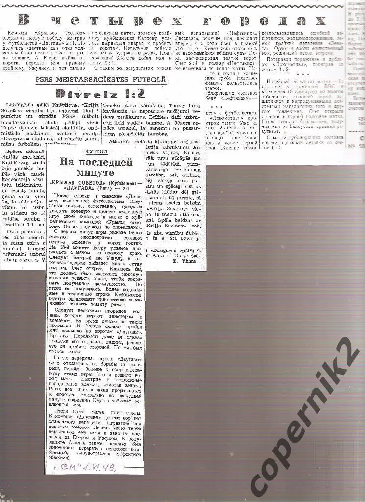 Даугава Рига- Крылья Советов Куйбышев - 29.05.1949 ( отчёты из 3-х газет)