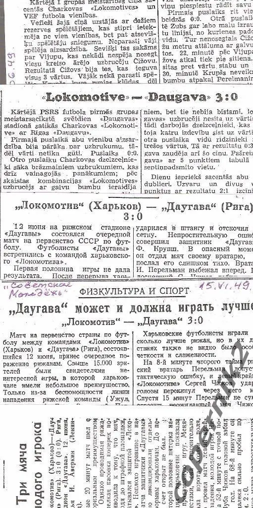 Даугава Рига- Локомотив Харьков- 12.06.1949 ( отчёты из 5-х газет)