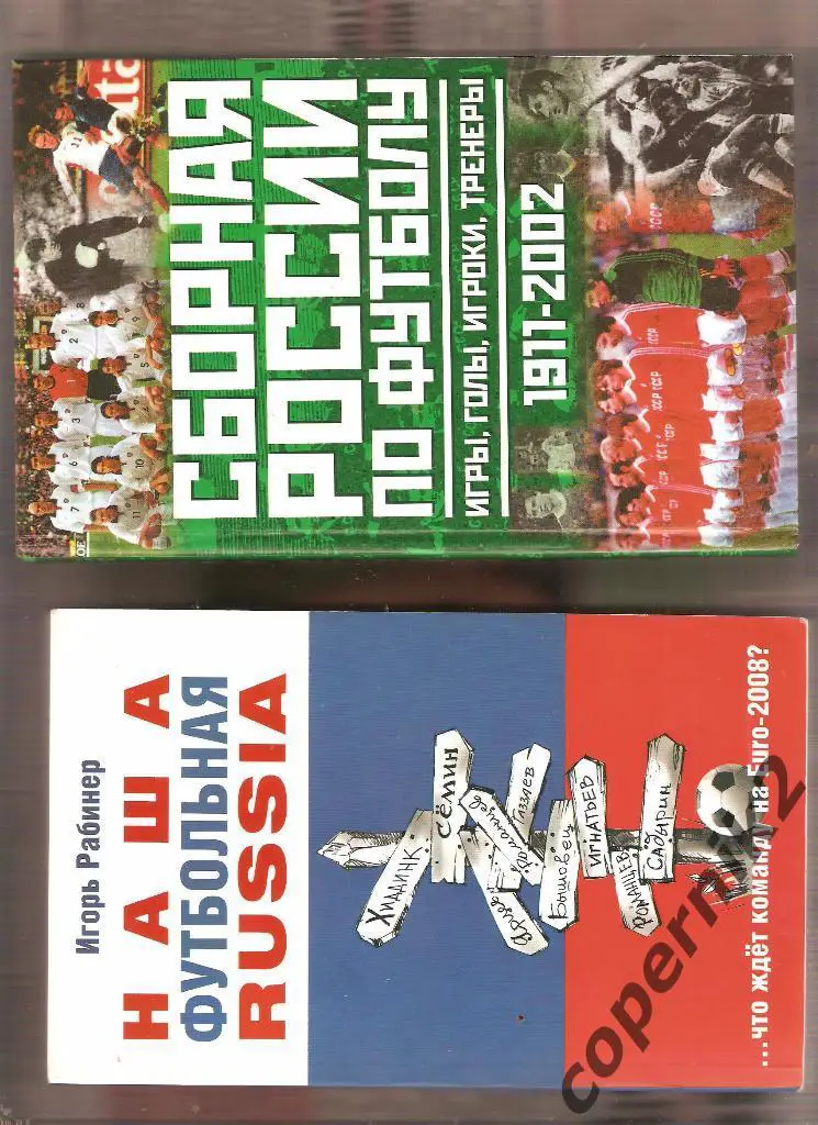 Ю.С.Лукашин. Сб. России по футболу - 1911-2002. 350 стр.