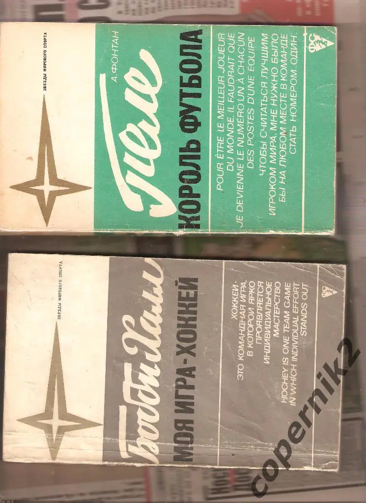 А.Фонтан. Пеле король футбола. ФиС-1970. 160 стр. + ч-б фото.