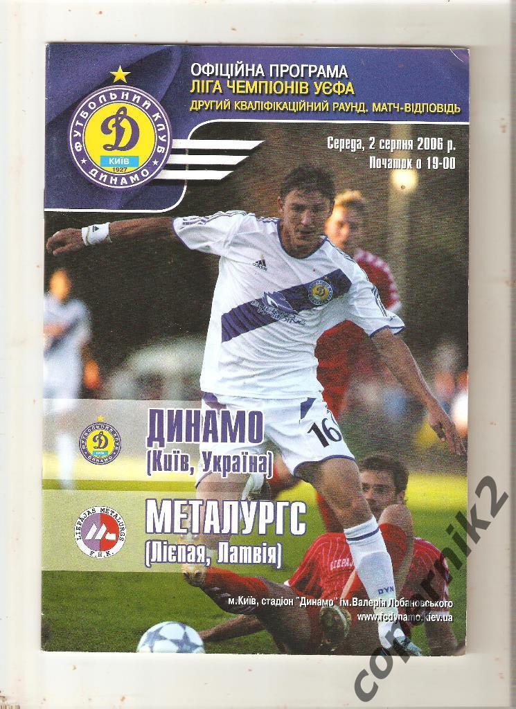ФК Динамо Киев - Лиепаяс Металургс (Латвия) - 2006-07