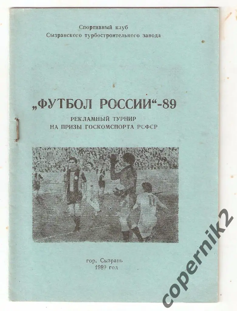 Сызрань - 1989