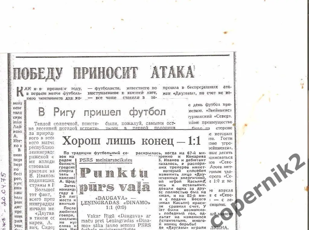 Даугава Рига - Динамо Ленинград - 18.04.1975 ( из 4 газет + фото )